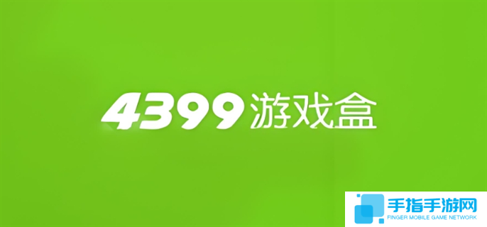 4399游戲網(wǎng)頁版入口在哪-4399網(wǎng)頁版入口地址分享